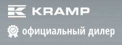 Kramp Официальный дилер